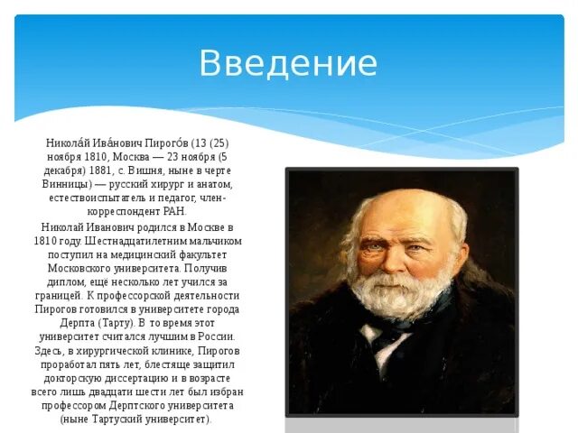 Основоположник военно-полевой хирургии в россии. Русский хирург и анатом. Русский хирург и анатом. Ученый хирург пирогов. Ученые анатомы.