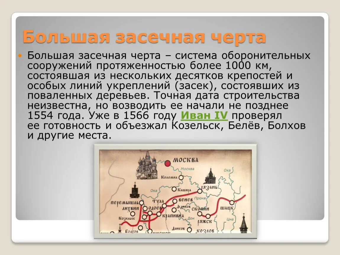 Укрепление южных рубежей россии. Тульская Засечная черта 16 век. Засечные линии Ивана Грозного. Большая Тульская Засечная черта при Иване Грозном. Засечная черта Ивана Грозного карта.