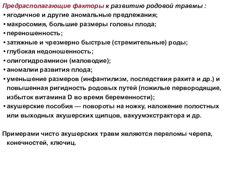 Причины внутричерепной родовой травмы. Клинические проявления родовых травм. Родовые травмы нервной системы новорожденных. Клинические проявления родовых травм. Родовые травмы новорожденных классификация.
