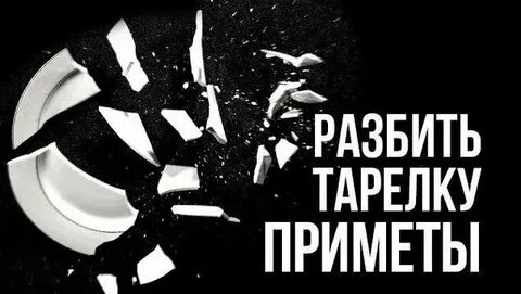 К чему разбивается тарелка в доме случайно