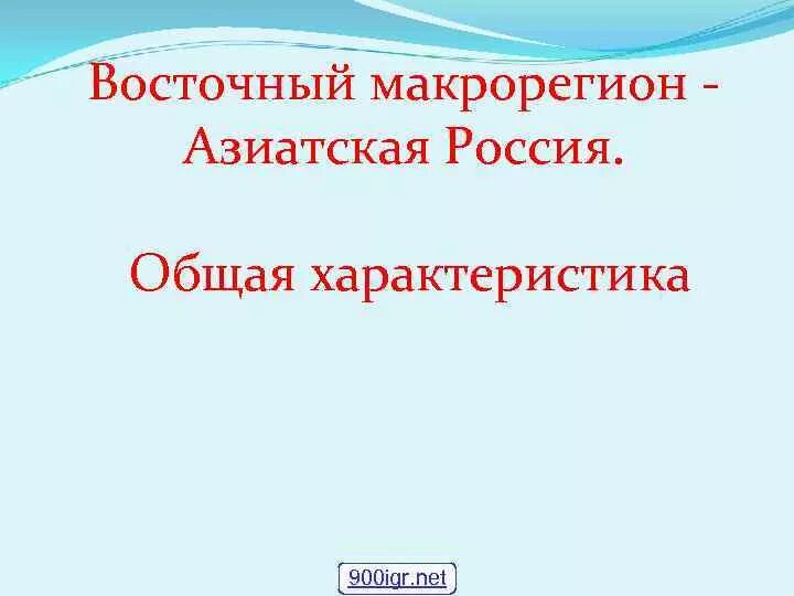 Западный макрорегион презентация 9 класс. Азиатская Россия общая характеристика. Восточная макрорегион азиатская Россия общая характеристика. Восточный макрорегион общая характеристика. Общая характеристика макрорегионов.