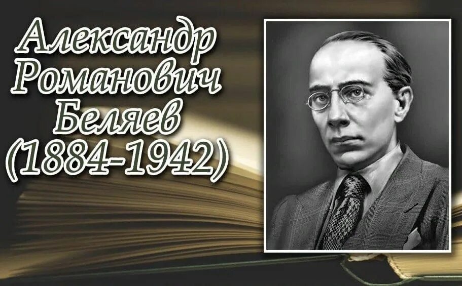 А беляев биография