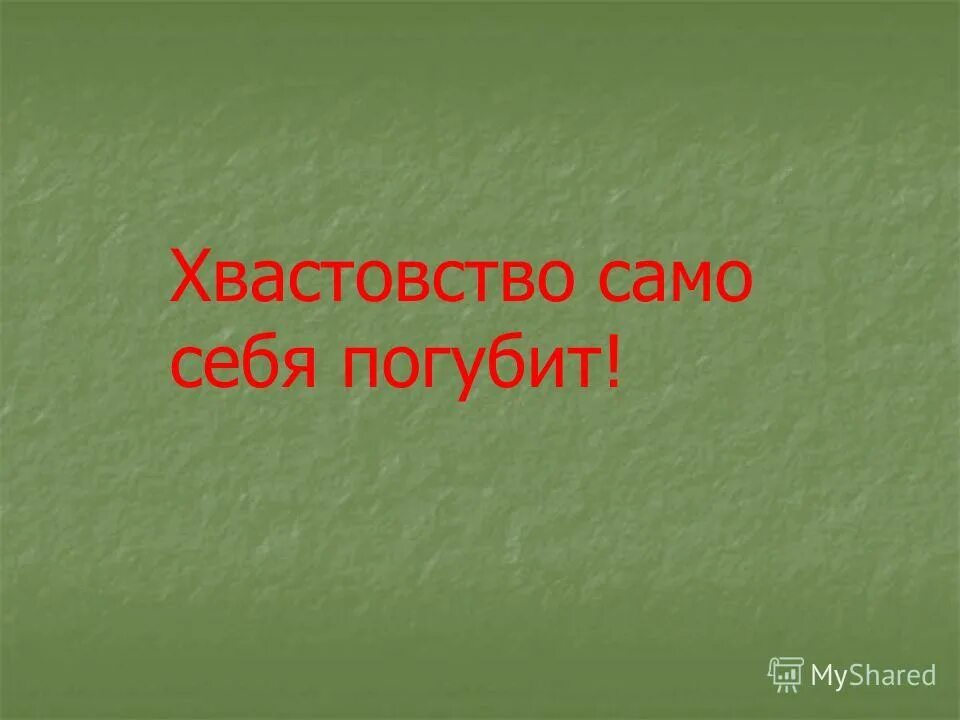 пословицы о хвастливости. сказка про хвастовство. рассказы на тему хвастовство. история хвастовство смешная к поговорке само. история хвастовство смешная к поговорке само.