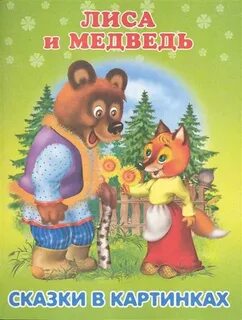 Лиса и медведь характеристика