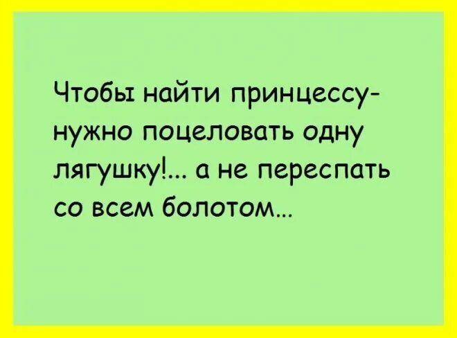 Чтобы узнать человека достаточно. Для того найти принцессу нужно поцеловать одну лягушку. а не переспать со всем болотом. чтобы найти свою принцессу надо перецеловать немало лягушек.
