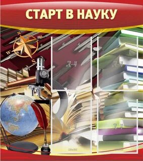 Старт в науку работы учащихся