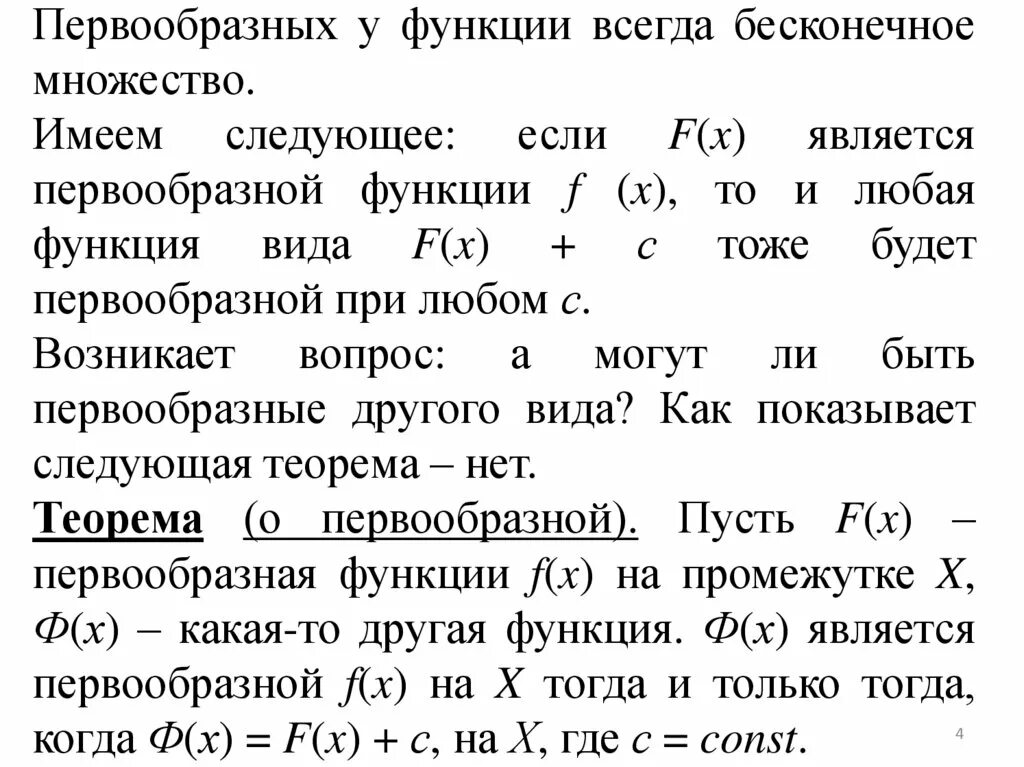 Найти множество первообразных функции. Если функция f имеет первообразную на множестве х то она единственна.