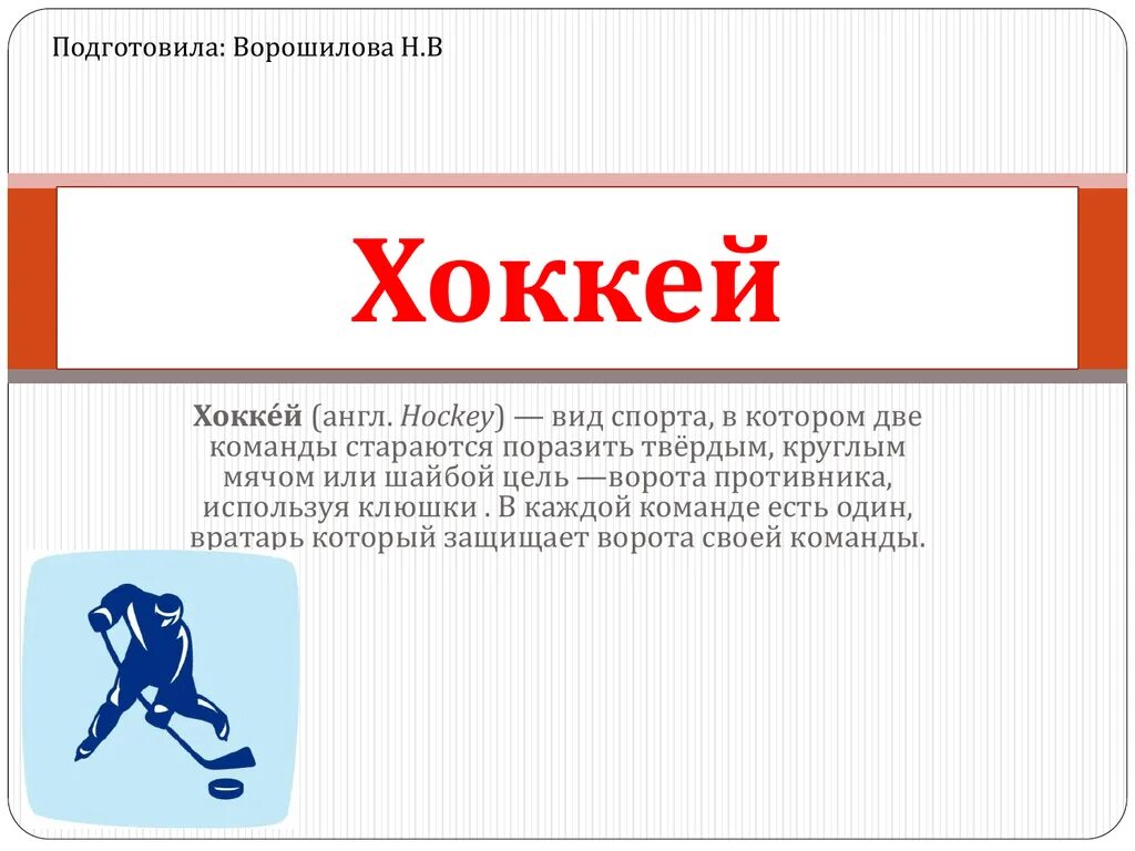 Происхождение слова хоккей. Хоккей презентация. Хоккей этимология слова. Хоккей от какого слова произошло. Как переводится хоккей