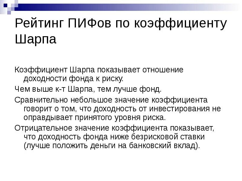 Коэффициент шарпа что это. Коэффициент шарпа показывает. преимущества пифов. коэффициент шарпа демонстрирует эффективность вложения средств.