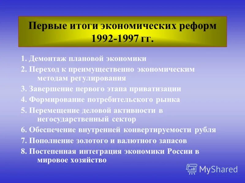 Важным направлением экономических реформ 1992 стала. Основные направления экономической реформы гайдара. Экономические преобразования 1990. 1992-2000. Экономическая политика витте при александре 3.