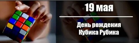 День кубика рубика