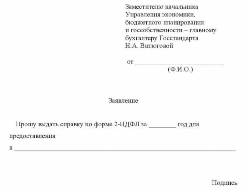 Форма заявления о предоставлении справки 2 НДФЛ. Заявление работодателю о предоставлении справки 2 НДФЛ. Заявление работодателю на предоставление справки 2 НДФЛ образец. Форма заявления на выдачу справки 2 НДФЛ образец.