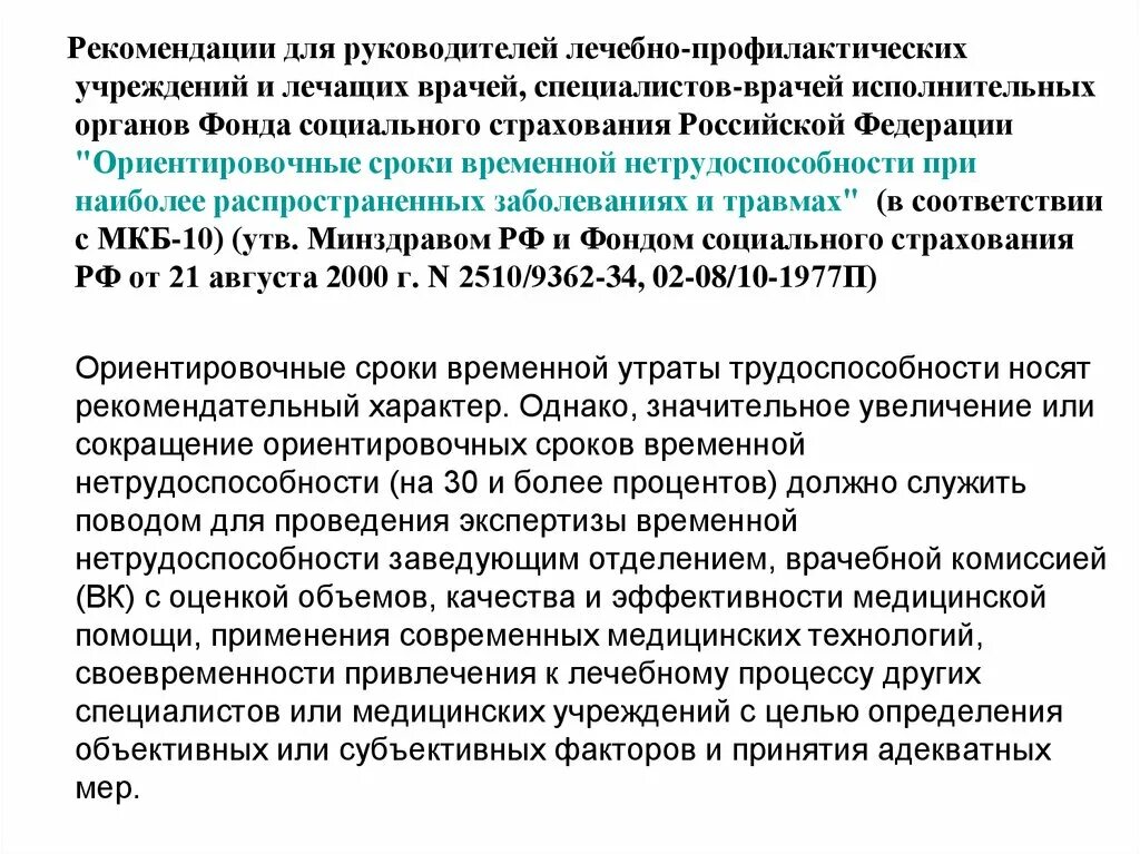 Временные сроки нетрудоспособности по мкб 10. Сроки временной нетрудоспо. Экспертиза временной нетрудоспособности. Врачебная комиссия экспертизы временной нетрудоспособности. Ориентировочные сроки временной нетрудоспособности.