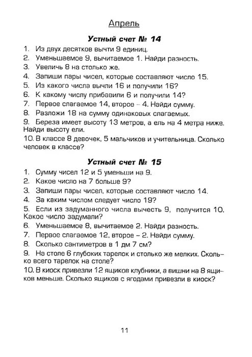 Контрольный устный счёт 2 класс 1 четверть. Математика 4 класс контрольный устный счет 2 четверть. Контрольный устный счёт по математике 2 класс 1 четверть школа России. Контрольный устный счёт 4 класс 1 четверть.