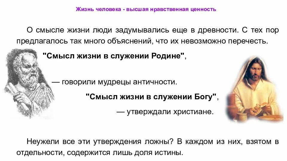 Жизнь как ценность в философии. Жизнь человека высшая ценность. жизнь-высшая нравственная ценность. жизнь человека высшая нравственная. презентация жизнь священна.