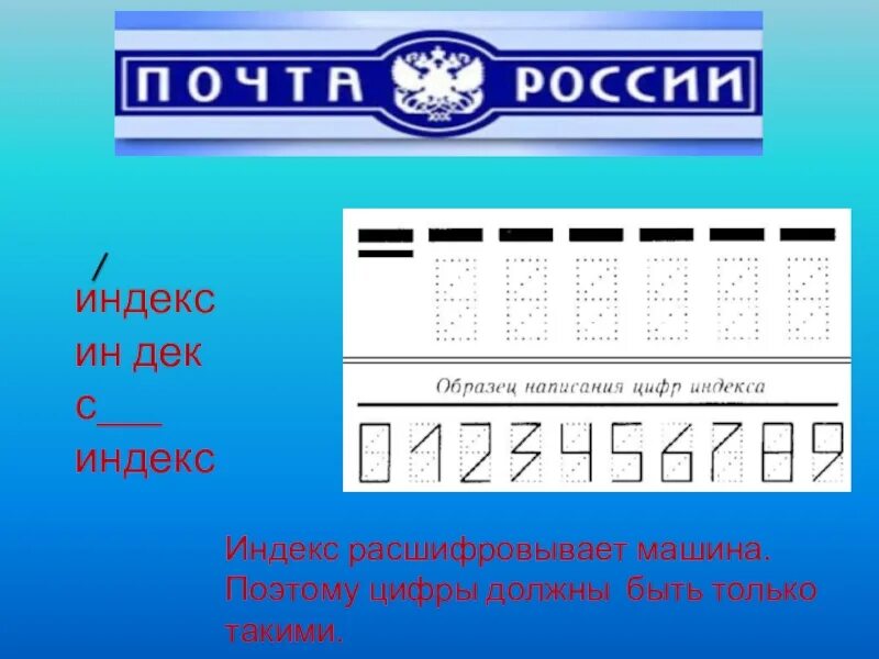 Цифры почтового индекса. Индекс образец. Примеры написания цифр на индексе. Индекс написание цифр
