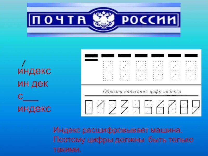 Цифры почтового индекса. Индекс образец. Примеры написания цифр на индексе. Индекс написание цифр.