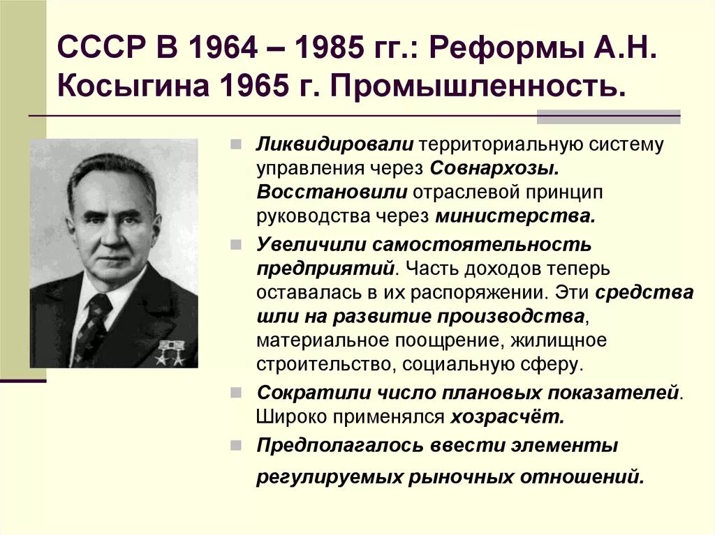 Экономические реформы 1965 года промышленность. Реформа а.н.Косыгина (1965г.). А.Н. Косыгин (реформа Косыгина):. Реформа Косыгина 1964. Экономическая реформа Косыгина 1965.