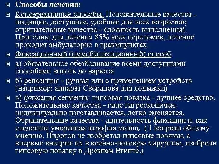 Консервативное и оперативное лечение. Консервативные методы лечения переломов. Консервативный метод лечения переломов. Консервативные и оперативные методы лечения в травматологии. Методы диагностики переломов.