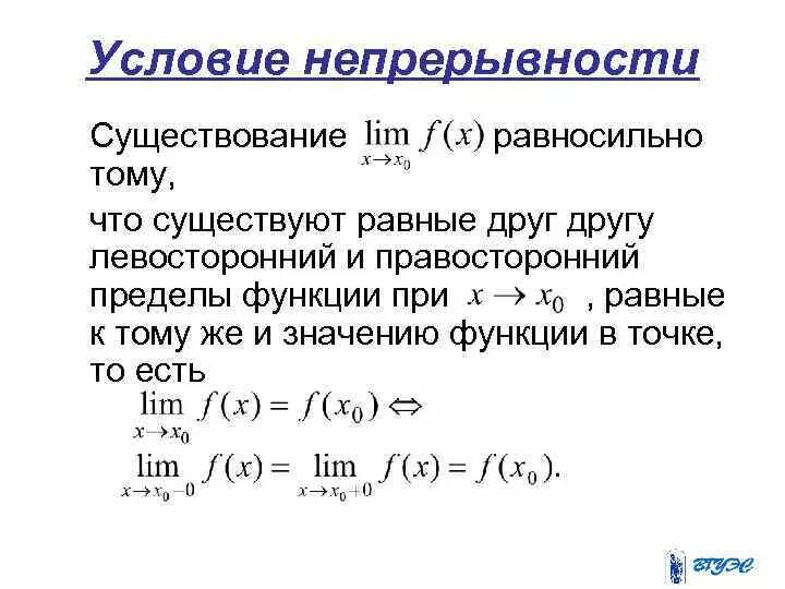 Понятие непрерывности функции. Функция. Понятие о непрерывности функции.. Условие непрерывности функции в точке. Непрерывность функции в точке.