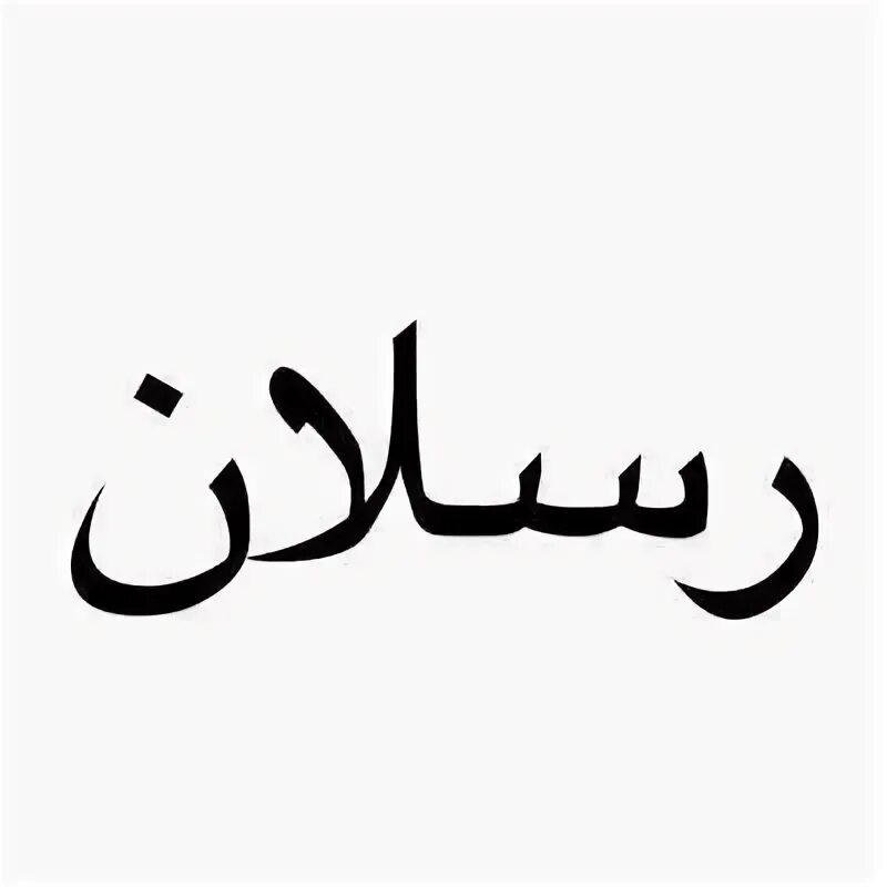 Имран значение имени. Имран оиласи. Картинки имран. Имран люблю тебя. Имран значение.