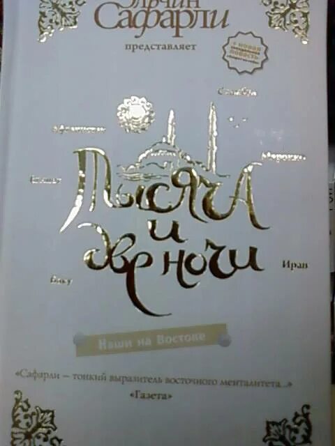 Тысяча и две ночи. Наши на востоке Эльчин Сафарли. Эльчин Сафарли тысяча и две ночи. Ночь Восток книга. Тысяча и две ночи наши на востоке книга.