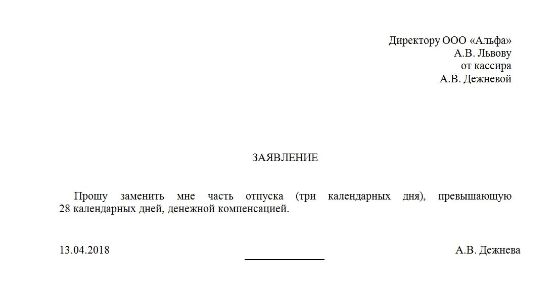 Образец заявления на получение компенсации. Заявление на компенсацию за отпуск образец. заявление о замене части отпуска денежной компенсацией образец. заявление на денежную компенсацию дополнительного отпуска. заявление на выплату компенсации за дополнительный отпуск образец.