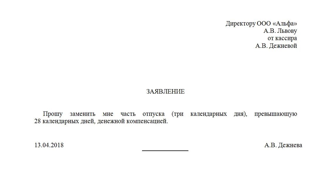 Заявление на компенсацию отпуска образец. Заявление на денежную компенсацию дополнительного отпуска. Заявление на выплату компенсации за неиспользованный отпуск. Заявление о замене части отпуска денежной компенсацией образец. Заявление на увольнение с выплатой