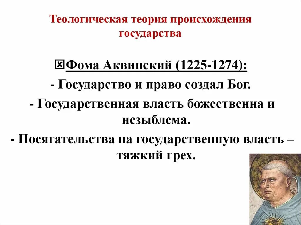 Теологическая теория происхождения государства. Теологическая концепция происхождения государства. Теологическпя история происхождения государства.