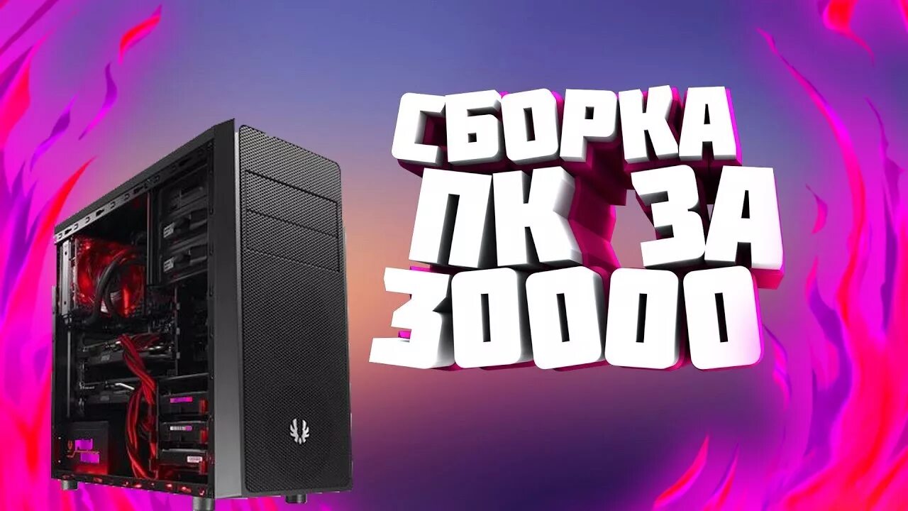 Игровые сборки за 50к. Сборка пк за 50к рублей. Пк за 30000 рублей. Сборка игрового компьютера за 50000. Компьютер за 50000 рублей.