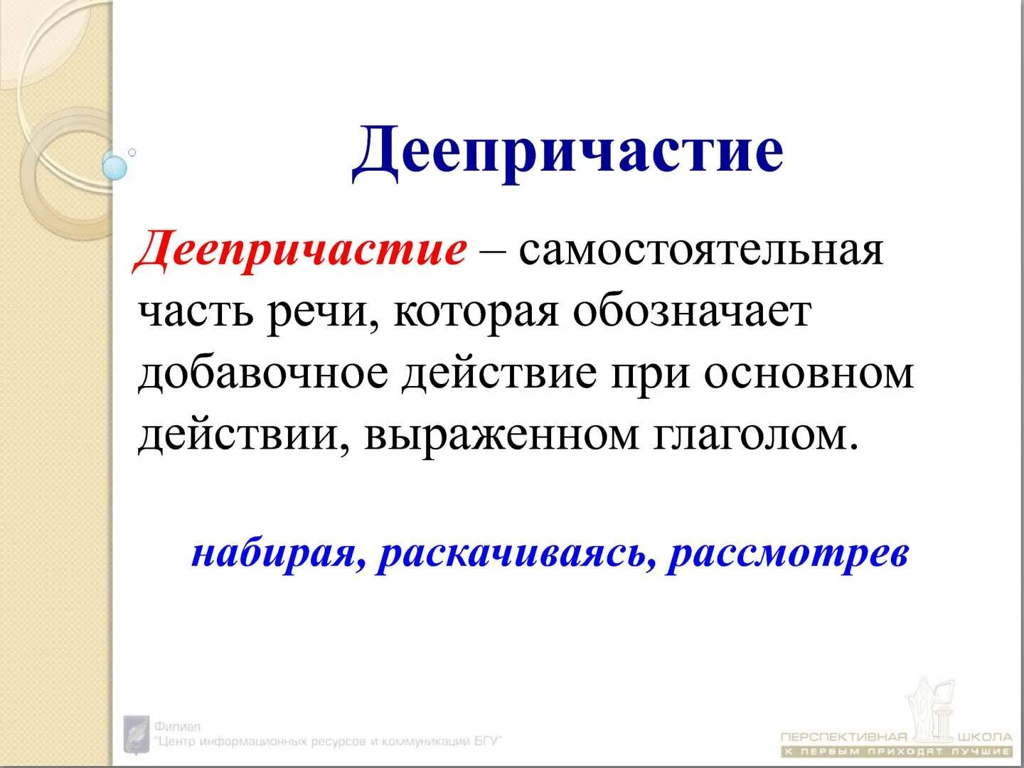 Деепричастие уроки 7 класс. Деепричастие. Деепричастие это часть речи которая обозначает. Деепричастие это самостоятельная часть речи. Deeprichastiy.