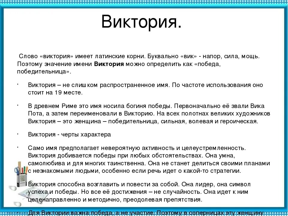 Происхождение имя вики. Происхождение имени виктория. имя виктория происхождение и значение. происхождение имени виктория и его значение. проект мое имя виктория.