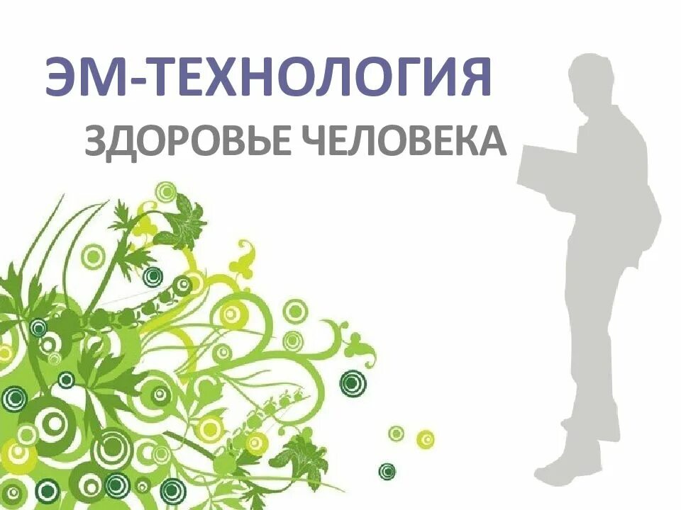Э м технологии. Эм центр. Э м технологии. Эм препараты арго. Э м технологии.
