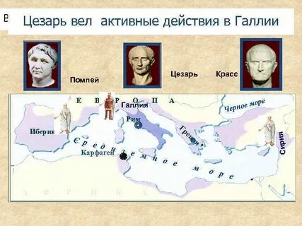 Союз цезаря помпея и красса