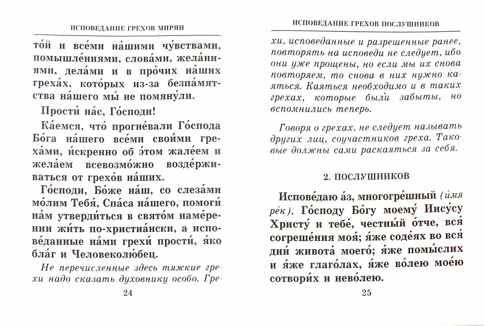 Общая исповедь текст. Чинопоследование исповеди книга. Исповедь список. Список грехов для исповеди. Подробный перечень грехов для исповеди.