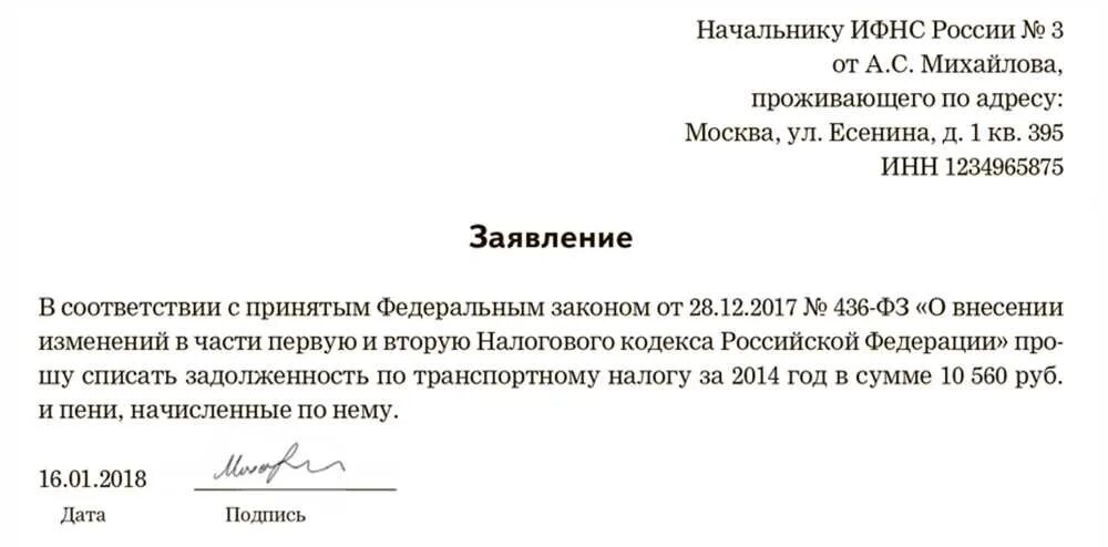 Как написать ходатайство о списании задолженности. Заявление в налоговую о списании задолженности. Заявление о списании задолженности по налогам образец. Заявление на списание долгов. Списание транспортного налога