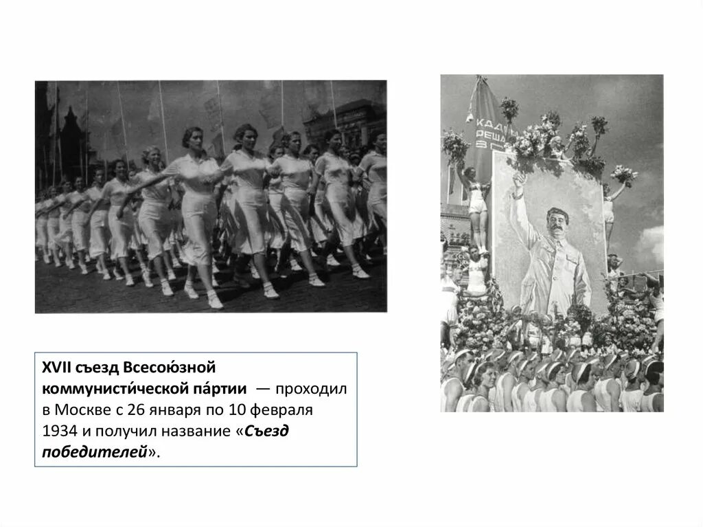 Съезд 1934 года. XVI съезд ВКП 1930. Съезд 1934 года партийный. Съезд победителей 1934. XVII съезде партии в 1934 г..