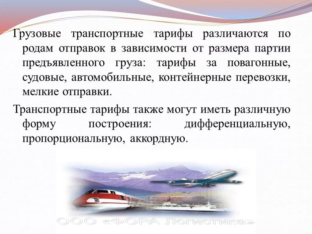 Тарифы и ценообразование на транспорте. Организация грузовых автомобильных перевозок. Транспортная логистика тарифы. Регулируемые тарифы это. Виды автомобильных перевозок.