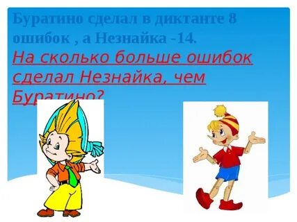 Поставь буратино
