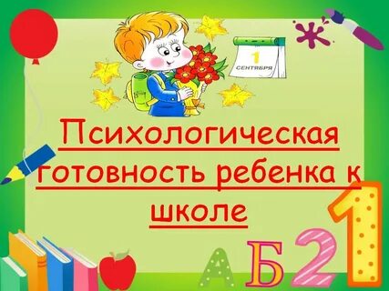 Подготовка к школе психология