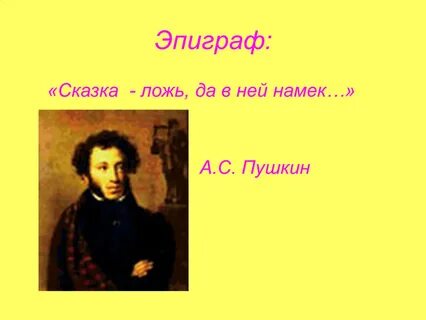 Эпиграфы в произведениях пушкина