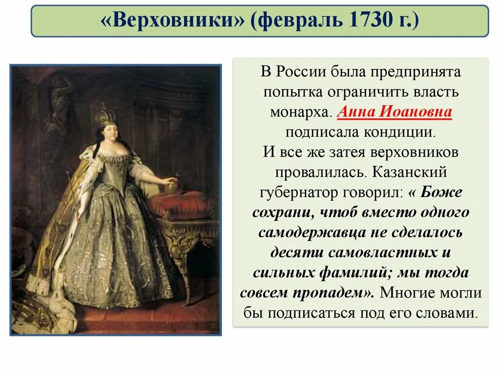 Дворцовый переворот 1730. Анна иоанновна (1730 г. В 1730 году ломоносов с рыбным обозом отправился в москву. 25 февраля 1730 года. Опора правителя анны иоанновны.