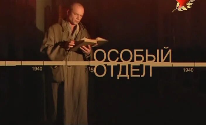 Особый отдел 1. Особый отдел. особый отдел. филин в ловушке.. особый отдел операция миг. особый отдел 5.