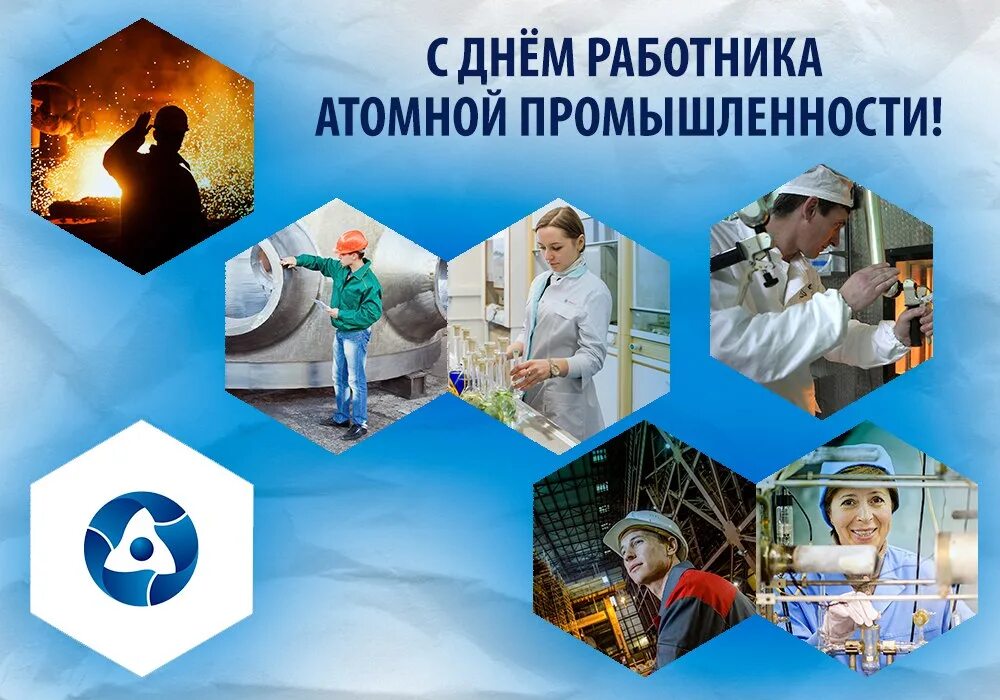 Профессии связанные с атомной промышленностью. Работник атомной промышленности. день работника атомной промышленности. профессии атомной отрасли. работник атомной отрасли рисунок.