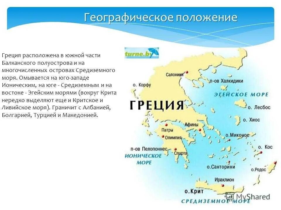 Какое море омывает берега греции. Географическое положение Греции на карте. Какие моря омывают Грецию на карте. Какие моря омывают Грецию. Ионическое море древней Греции.