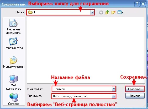 Как сохранить файл веб страницы. Окно сохранения выбор формата. название файла для сохранения электронного ключа. как сохранить интернет подольше.