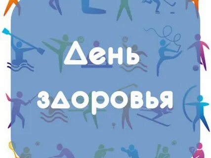 21 день здоровья