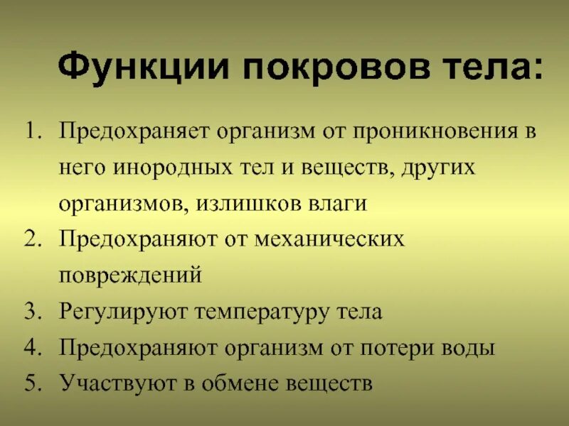 Покровы тела выполняют функции. Функции покровов тела. Какие функции выполняют покровы тела?. Покровы тела животных. Покровы тела. Функции покровов..