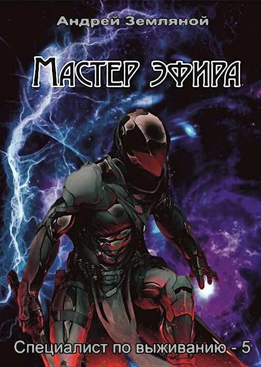 Земляной специалист по выживанию читать. Мастер эфира андрей земляной. мастер эфира земляной андрей борисович книга. земляной андрей эксперт по выживанию 5 мастер эфира. специалист по выживанию земляной андрей борисович книга.
