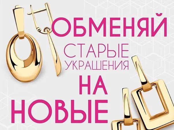 Обмен старого золота на новое. Ювелирные украшения до -50% скидки. Меняем старое золото на новое. Меняй старое на новое золото. Обмен золота за грамм